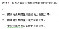 重慶公示第三批14家售電公司<font color=