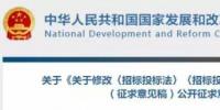 發(fā)改委決定修改招標(biāo)投標(biāo)法和招標(biāo)投標(biāo)法實(shí)施條例，未來(lái)<font color=