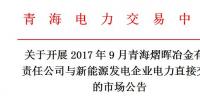 青海9月電力直接交易市場(chǎng)公告：<font color=