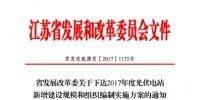 江蘇省2017年1205MW新增光伏電站規(guī)模和組織編制實(shí)施方案的通知