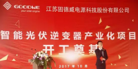 固德威智能光伏逆變器產(chǎn)業(yè)化項(xiàng)目開(kāi)工奠基儀式隆重舉行