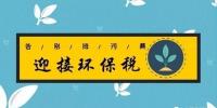 距環(huán)保稅開征已不到百日 火電企業(yè)等該如何“接招”？