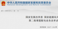 重磅！發(fā)改委、能源局公布第二批89個增量配電業(yè)務改革試點名單