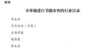 國家發(fā)展改革委印發(fā)《不單獨進(jìn)行節(jié)能審查的<font color=