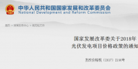 國(guó)家發(fā)改委：2018年光伏電站標(biāo)桿電價(jià)有變化 每千瓦時(shí)下調(diào)0.1元（附政策解讀）