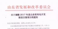 取消7個 增補4個！山東省發(fā)改委調(diào)整2017風電開發(fā)建設(shè)方案項目