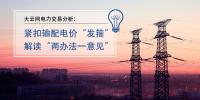 大云網(wǎng)電力交易分析：緊扣輸配電價(jià)“發(fā)箍” 解讀“兩辦法一意見” 