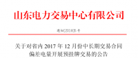 山東省內(nèi)2017年12月中長期交易合同偏差電量開展預(yù)掛牌交易公告：標(biāo)的240320 兆瓦時