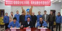 湘電集團與福船集團簽署合作協(xié)議：開展風(fēng)電運維業(yè)務(wù)合作