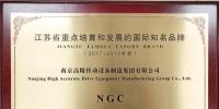 南高齒旗下“NGC”品牌入選江蘇省重點(diǎn)培育和發(fā)展的國(guó)際知名品牌