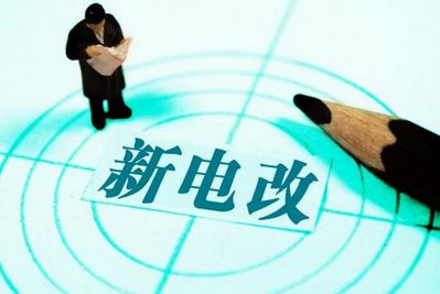 曾鳴：電力體制改革究竟改什么？