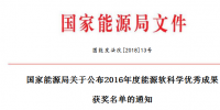 5項(xiàng)風(fēng)電！能源局正式公布2016能源軟科學(xué)研究優(yōu)秀成果獲獎名單（附全名單）