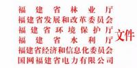 福建省林業(yè)廳：已建陸上風電項目生態(tài)修復不達標 暫停其上網(wǎng)電費結(jié)算且列入失信名單！（附通知）