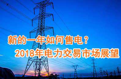 新的一年如何售電？2018年電力交易市場猜想