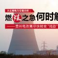 大云網(wǎng)電力交易分析：燃“煤”之急，何時解？貴州電改需盡快轉(zhuǎn)變“雞肋”現(xiàn)象