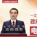 一文讀懂李克強(qiáng)總理2018年政府工作報告中電改大事！
