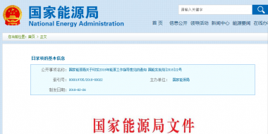 能源局2018年能源工作指導意見發(fā)布：以電改為重點 推動新疆、內蒙古等地區(qū)能源綜合改革