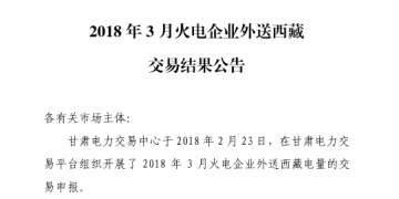 3月甘肅火電企業(yè)、新能源外送西藏、外送青海交易結(jié)果公告