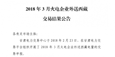 3月甘肅火電企業(yè)、新能源外送西藏、外送青海交易結(jié)果公告