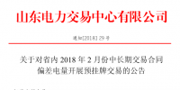 山東2月中長期交易合同偏差電量預掛牌交易22日展開