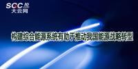 構(gòu)建綜合能源系統(tǒng)有助于推動我國能源戰(zhàn)略轉(zhuǎn)型