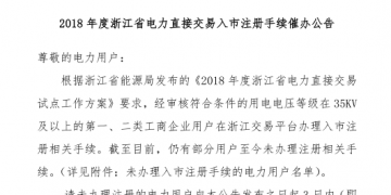 2018年浙江省電力直接交易入市注冊(cè)手續(xù)催辦公告：有11家電力用戶(hù)尚未完成入市注冊(cè)