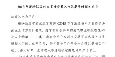 2018年浙江省電力直接交易入市注冊(cè)手續(xù)催辦公告：有11家電力用戶(hù)尚未完成入市注冊(cè)