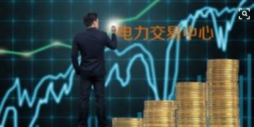 面對即將到來的電力現(xiàn)貨市場你準備好了嗎？