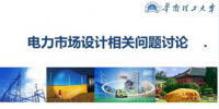 PPT｜電力市場(chǎng)設(shè)計(jì)相關(guān)問題討論