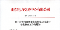 山東電力交易中心對省內開展業(yè)務的售電公司進行備案核查工作