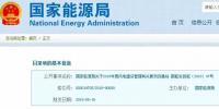 國家能源局：2019年新增風(fēng)電競價(jià)上網(wǎng)，分散式逐步納入<font color=