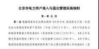 北京市電力用戶、售電公司準(zhǔn)入與退出管理實(shí)施細(xì)則發(fā)布！