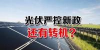 能源局請(qǐng)光伏各協(xié)會(huì)征集企業(yè)意見 光伏嚴(yán)控新政或有轉(zhuǎn)機(jī)？