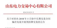 山東省內(nèi)2018年5月中長期交易合同偏差電量預(yù)掛牌交易6月15日展開