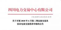 四川2018年6月第三周直接交易及富余電量交易需求申報6月19日展開