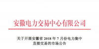 安徽2018年7月份電力集中直接交易25日展開(kāi) 規(guī)模100萬(wàn)兆瓦時(shí)
