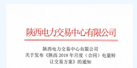 陜西發(fā)布2018年月度（合同）電量轉(zhuǎn)讓交易方案