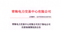 青海發(fā)布2018年7月售電公司注冊(cè)備案情況 155家售電公司均無(wú)配電運(yùn)營(yíng)權(quán)