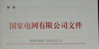 急！國家電網(wǎng)印發(fā)2018年光伏發(fā)電政策通知 各級電網(wǎng)為新能源并網(wǎng)做好工作