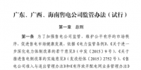 南方能源監(jiān)管局發(fā)布首個(gè)售電公司監(jiān)管辦法