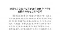 457家！新疆公示2018年下半年直接交易的電力用戶(hù)名單