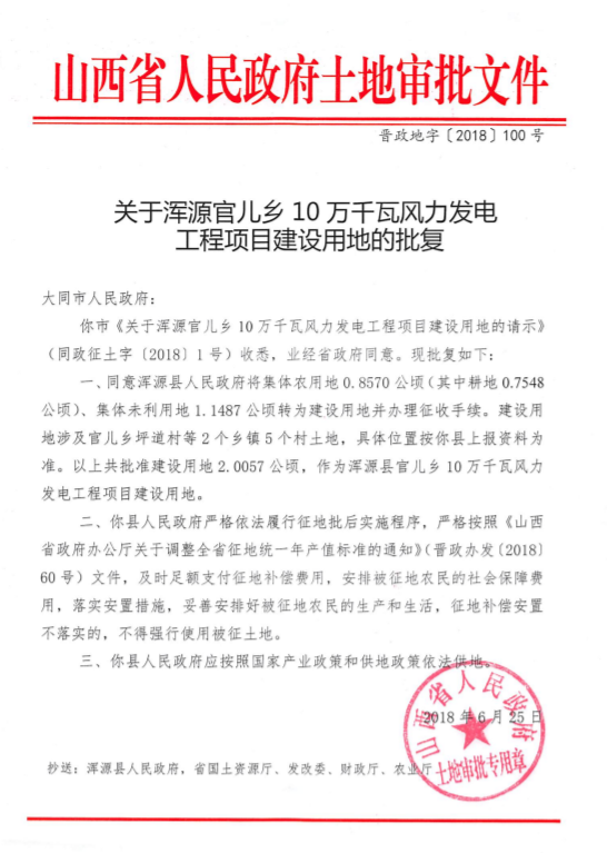 渾源官兒鄉(xiāng)10萬千瓦風力發(fā)電工程項目建設用地批獲