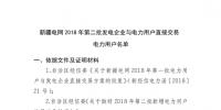 新疆電網(wǎng)2018年第二批發(fā)電企業(yè)與電力用戶直接交易電力用戶名單