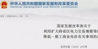 發(fā)改委：擴大跨省區(qū)交易規(guī)模、水利基金降25%、自備電廠承擔(dān)交叉補貼