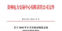 貴州2018年8月月度交易時(shí)間安排