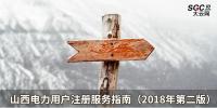 山西電力用戶(hù)注冊(cè)服務(wù)指南（2018年第二版）