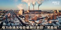 市場(chǎng)觀察 | 本月電力市場(chǎng)火電價(jià)格預(yù)計(jì)依舊“笑春風(fēng)”