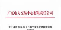 廣東開展2018年9月集中競爭交易需求申報