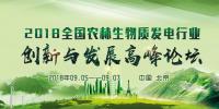 通知｜關(guān)于舉辦2018全國農(nóng)林生物質(zhì)發(fā)電行業(yè)創(chuàng)新與發(fā)展高峰論壇的邀請(qǐng)函
