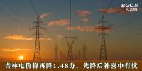 電價(jià)政策 | 吉林電價(jià)將再降1.48分，先降后補(bǔ)喜中有憂